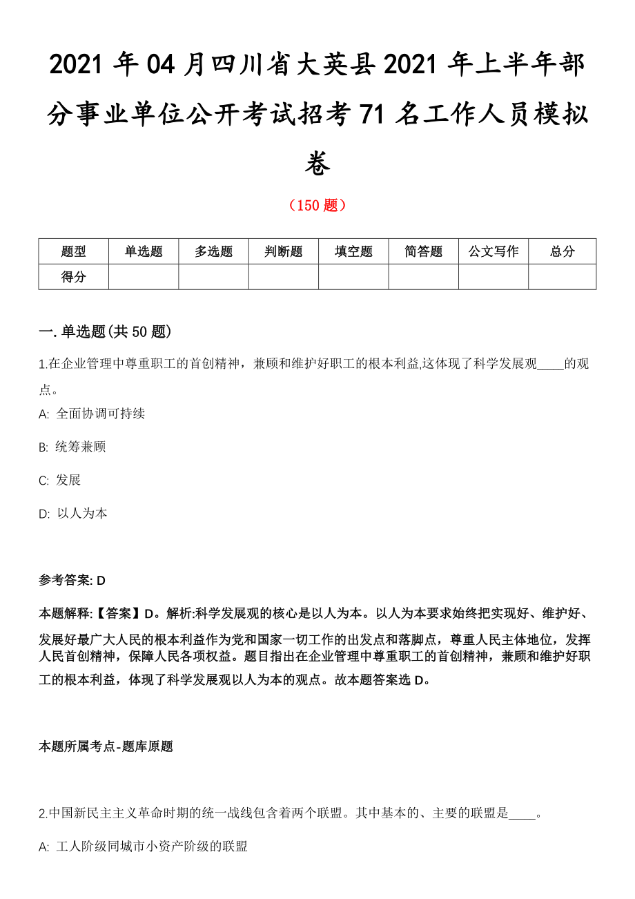 2021年04月四川省大英县2021年上半年部分事业单位公开考试招考71名工作人员模拟卷第8期_第1页