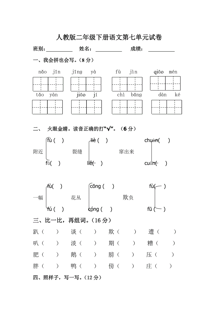 新课标人教版二年级下册语文第七单元测试题_第1页