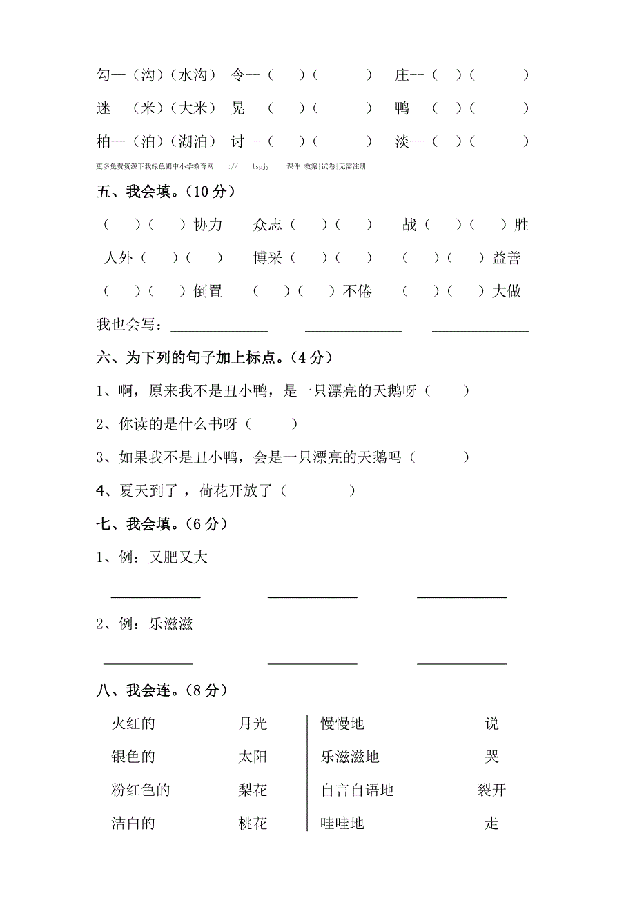 新课标人教版二年级下册语文第七单元测试题_第2页