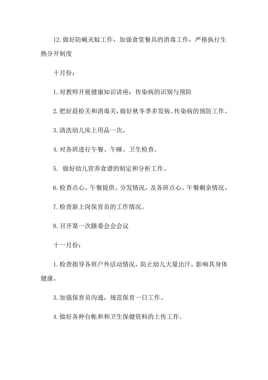 卫生保健工作计划3篇【最新】_第3页