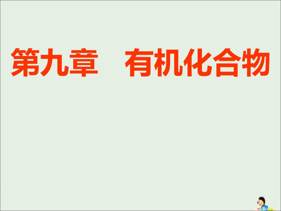 （通用版）2020版高考化学一轮复习 第九章 第一节 甲烷 乙烯 苯课件_第1页