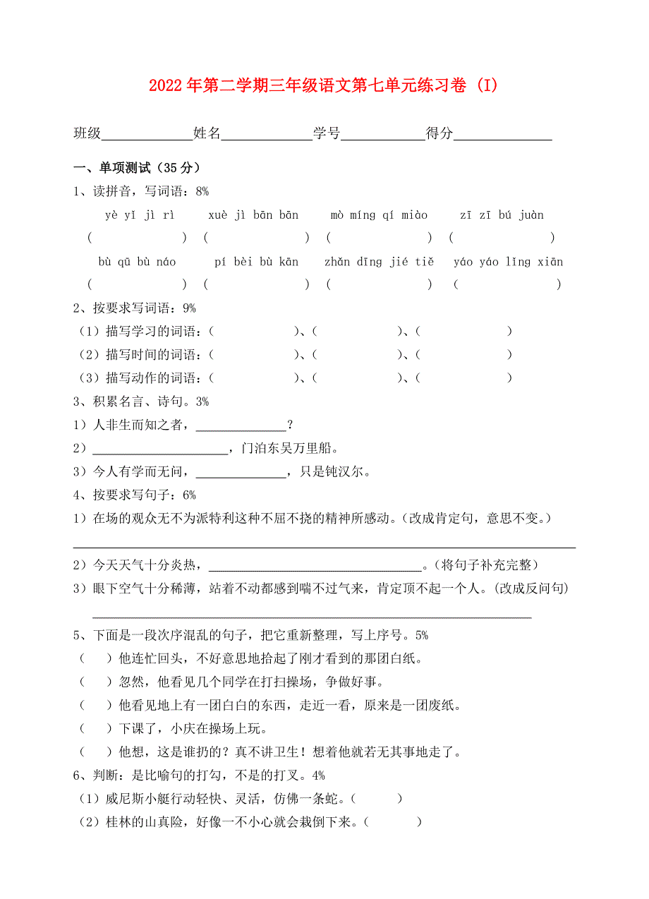 2022年第二学期三年级语文第七单元练习卷 (I)_第1页