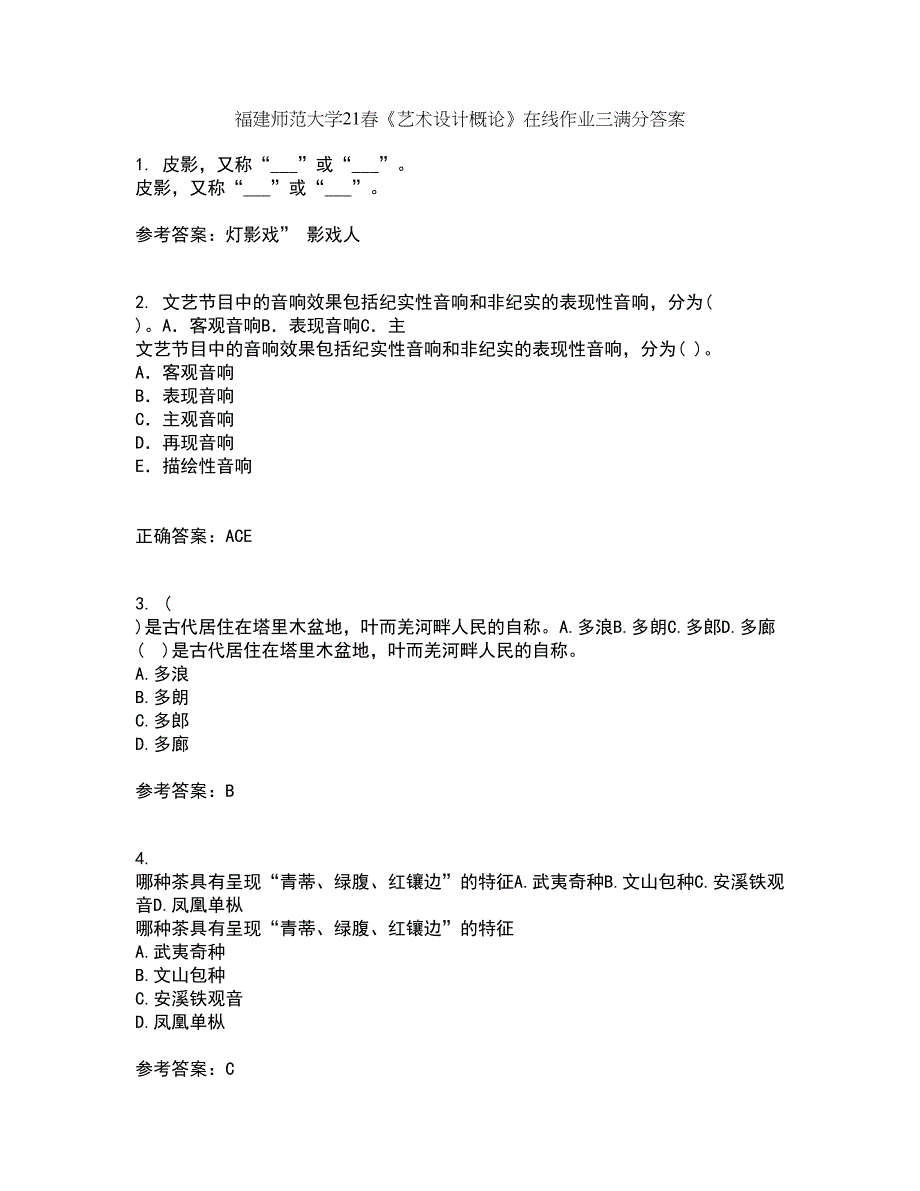 福建师范大学21春《艺术设计概论》在线作业三满分答案63_第1页