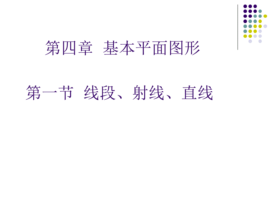 线段射线直线1_第1页