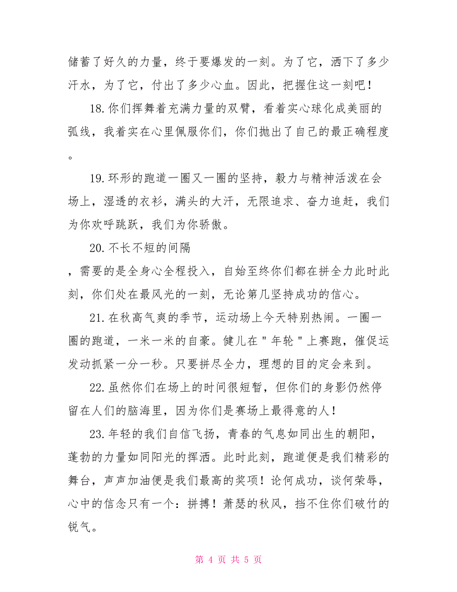 2022秋季运动会加油稿30字运动会加油稿30字左右_第4页