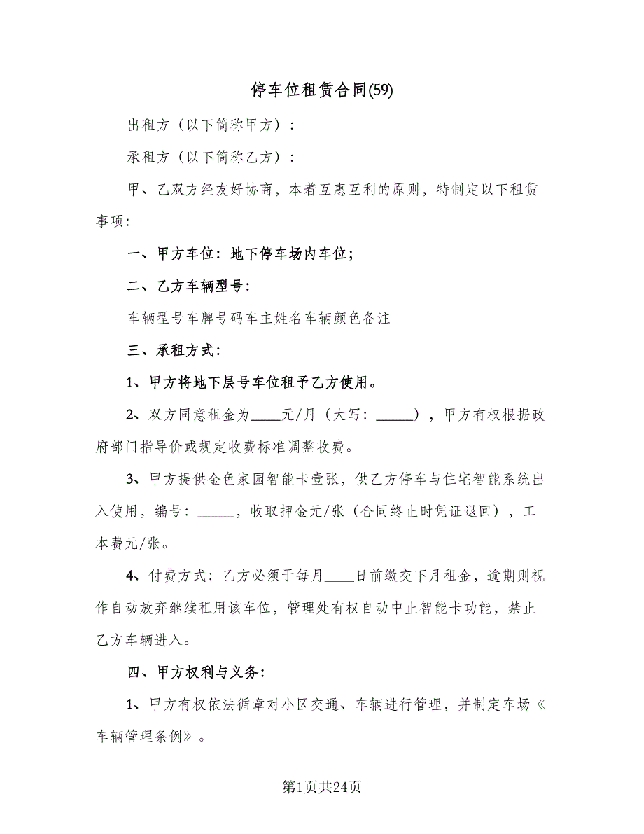 停车位租赁合同(59)（8篇）.doc_第1页