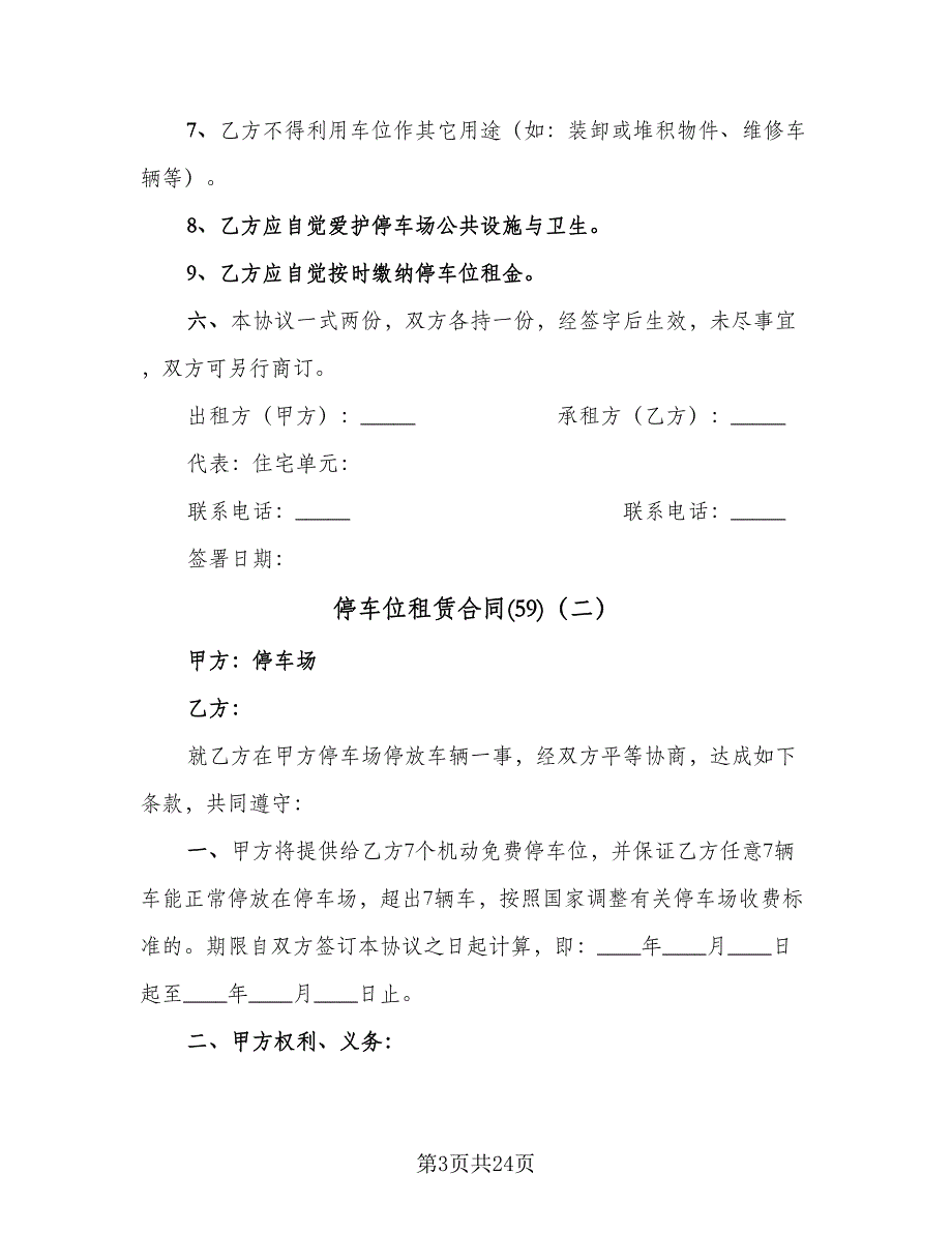 停车位租赁合同(59)（8篇）.doc_第3页