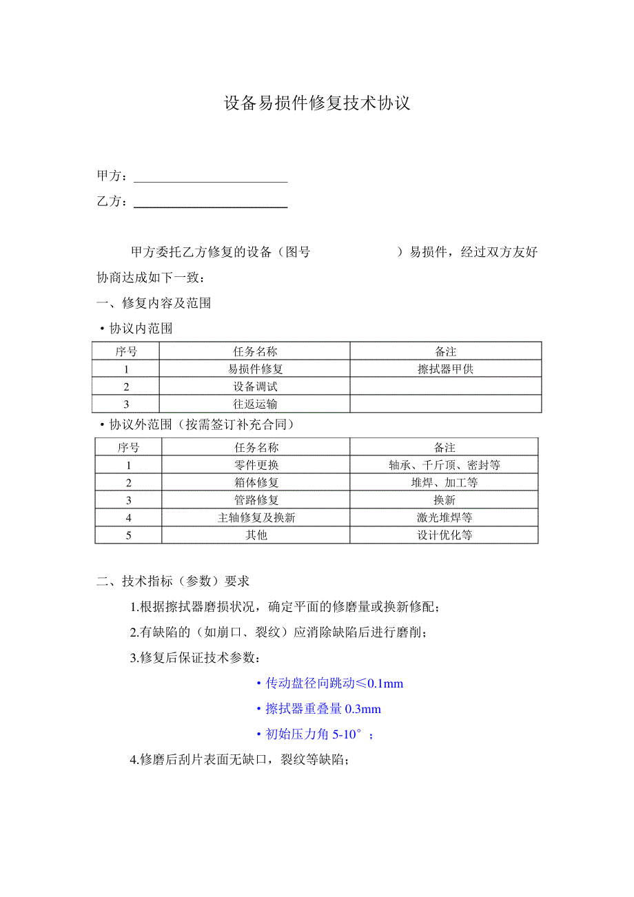 设备滚动修复模式技术协议_第1页