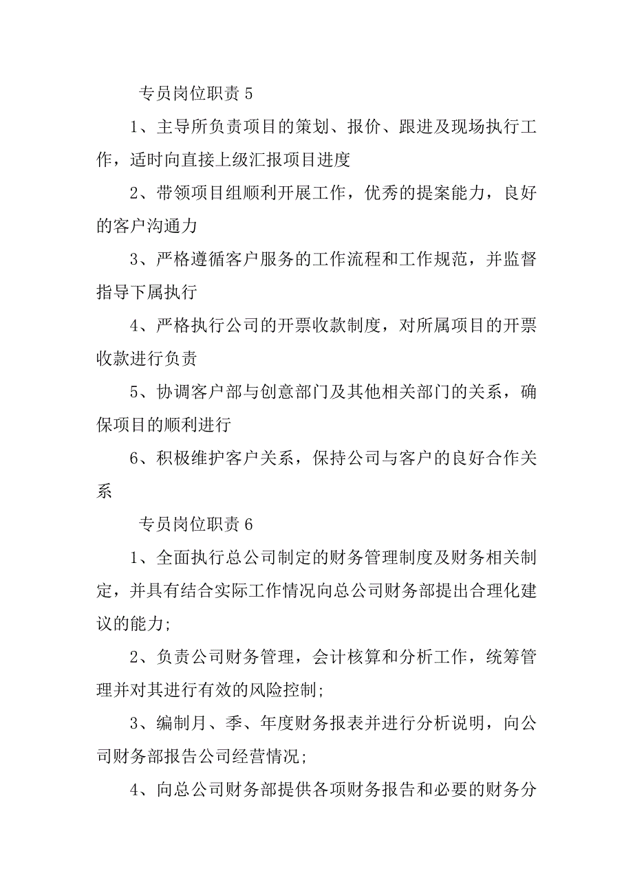 2023年专员岗位职责（实用5篇）_第4页