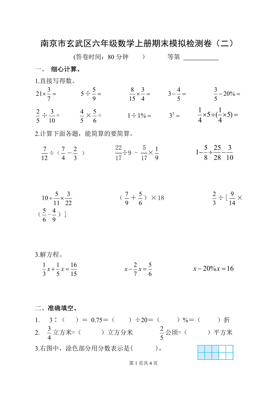 2020~2021南京市玄武区六年级数学上册期末模拟检测卷（二）及答案_第1页