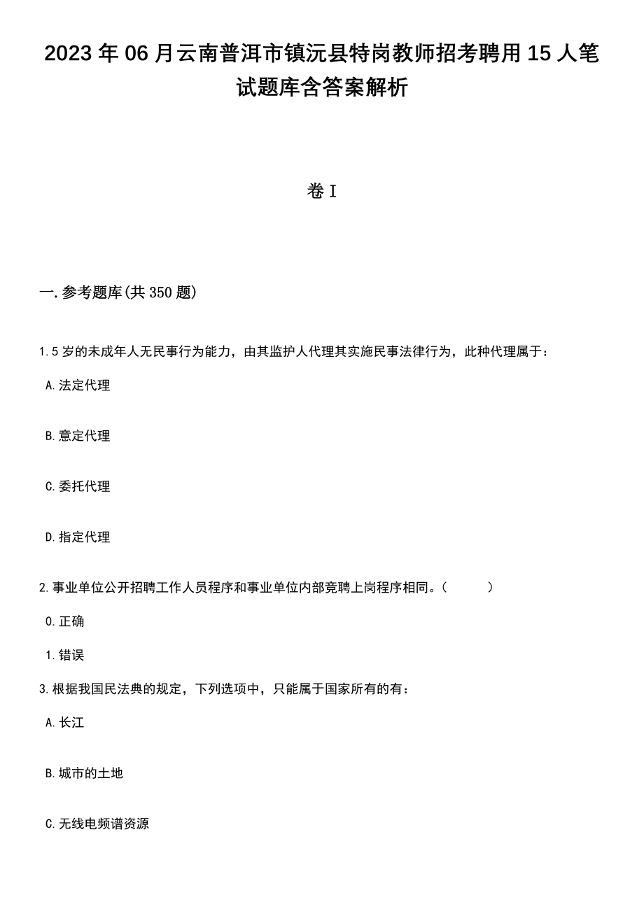 2023年06月云南普洱市镇沅县特岗教师招考聘用15人笔试题库含答案解析_第1页