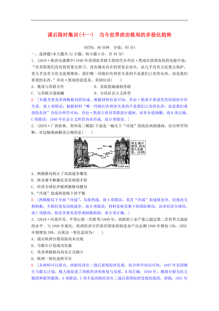 版高考历史一轮复习课后限时集训11当今世界政治格局的多极化趋势含解析人民版_第1页