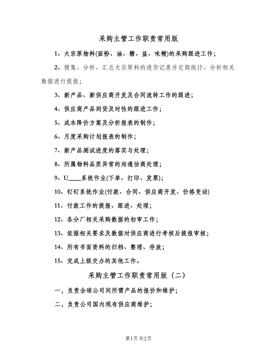 采购主管工作职责常用版（三篇）.doc_第1页