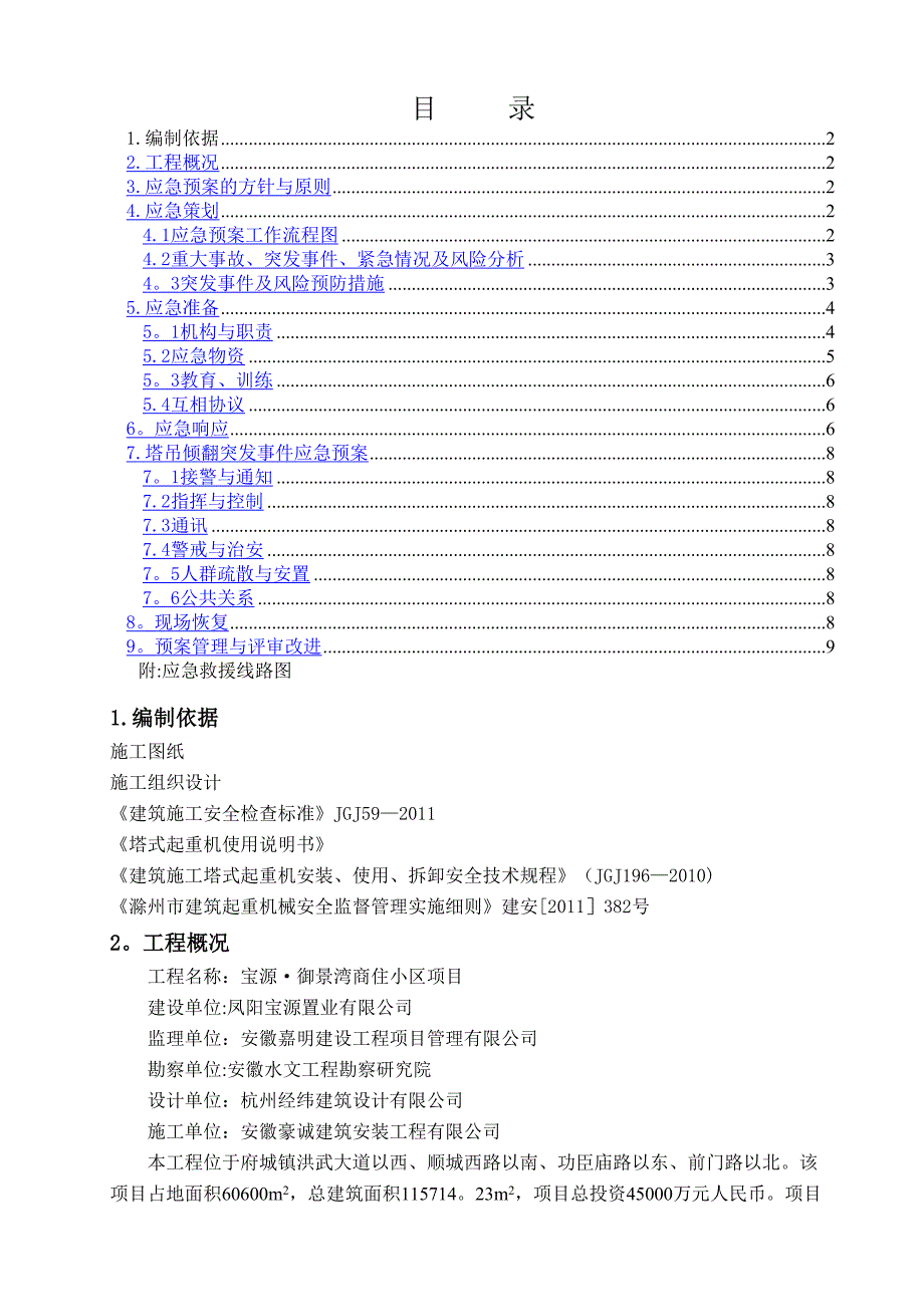 塔吊安全专项应急预案_第1页