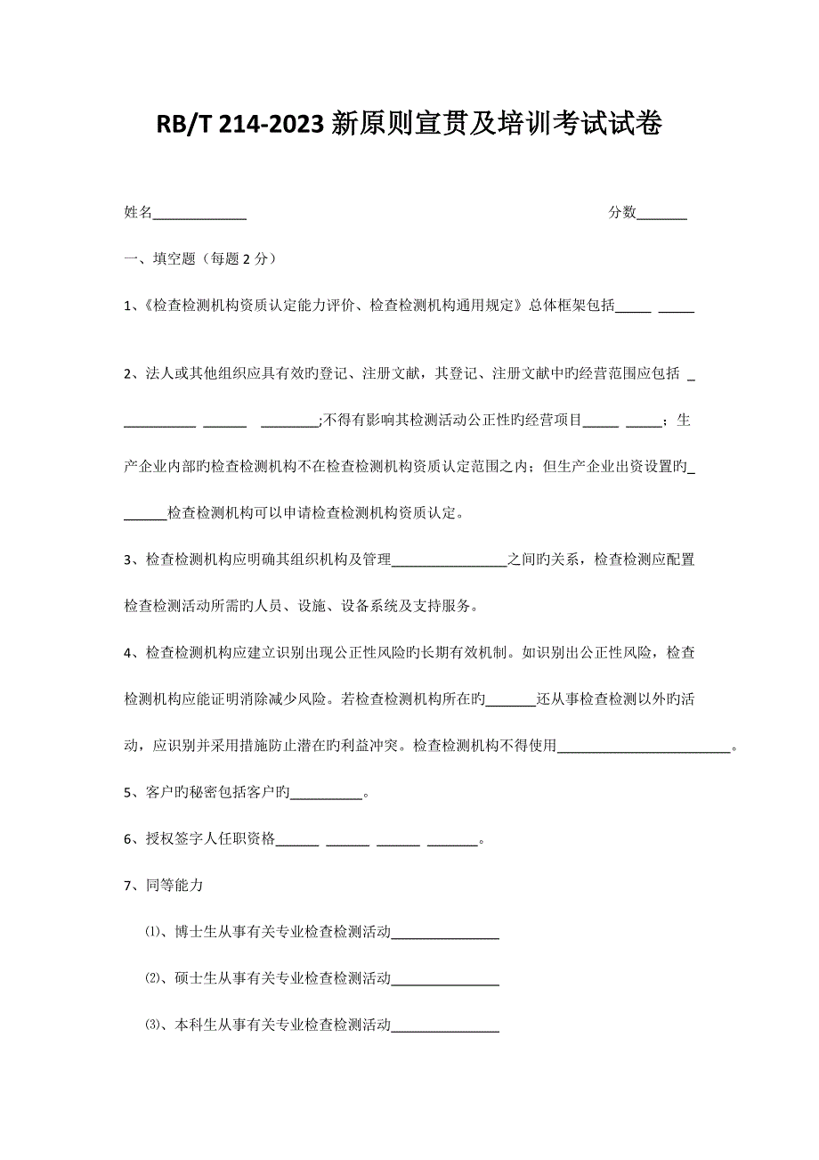 2023年内审员RBT新标准宣贯及培训考试试卷附答案_第1页