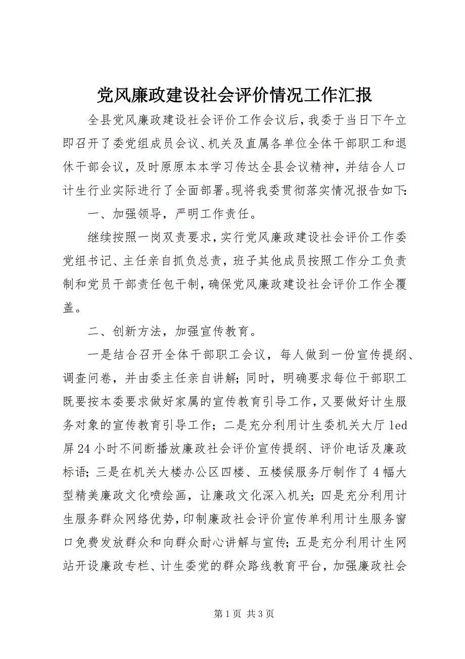 2023年党风廉政建设社会评价情况工作汇报.docx_第1页