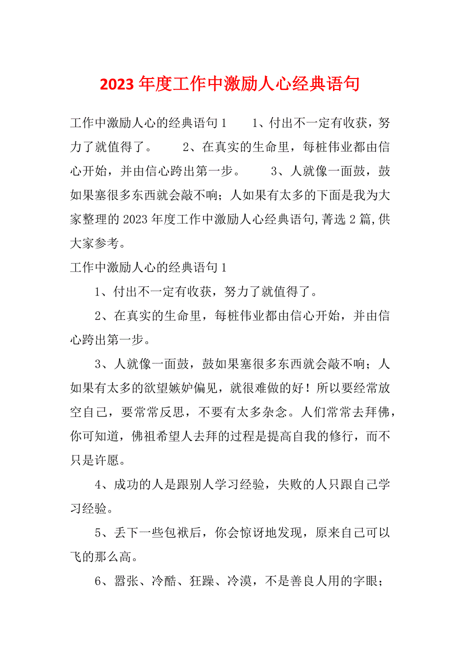 2023年度工作中激励人心经典语句_第1页