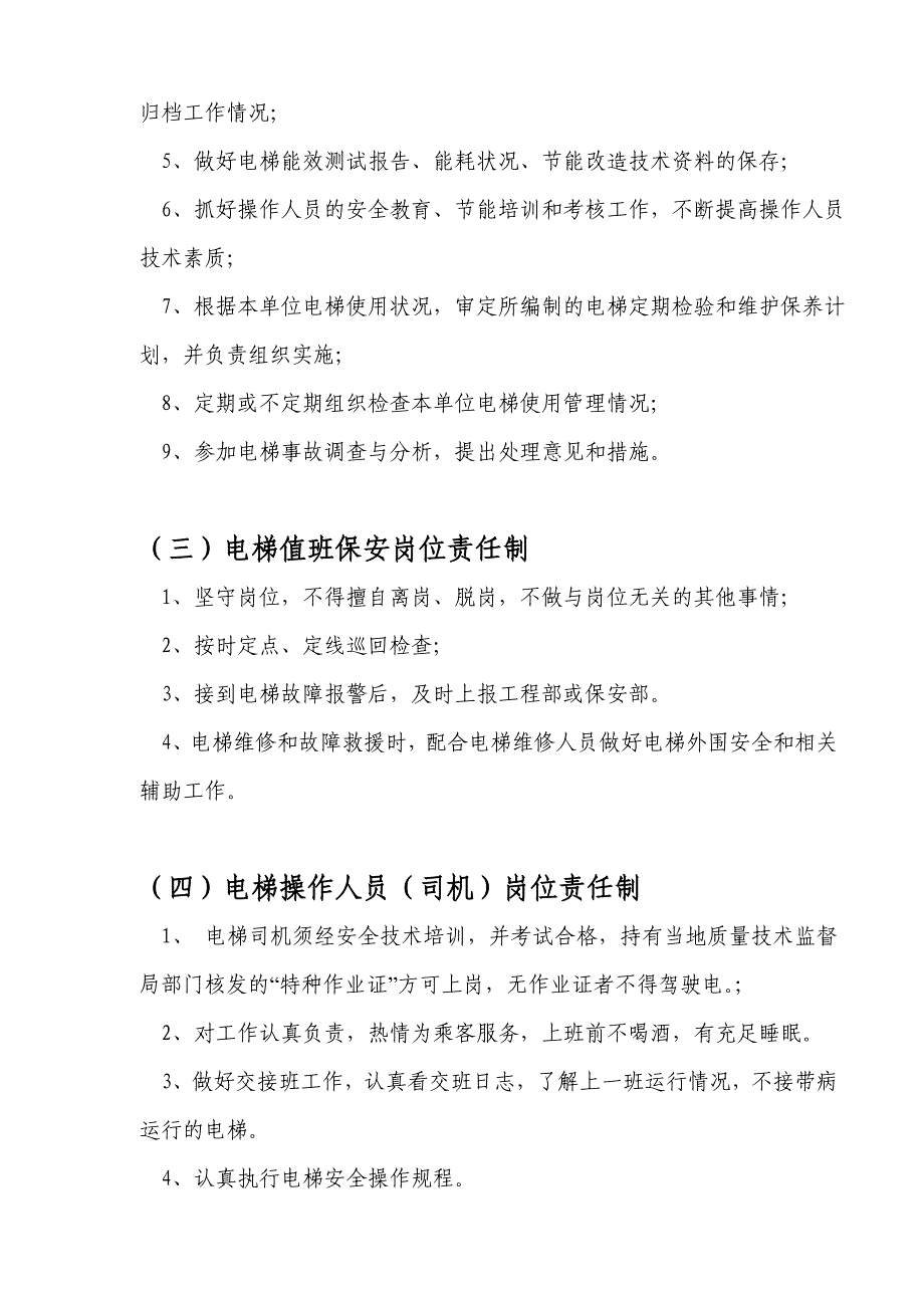 电梯公司电梯运行管理制度最新_第4页