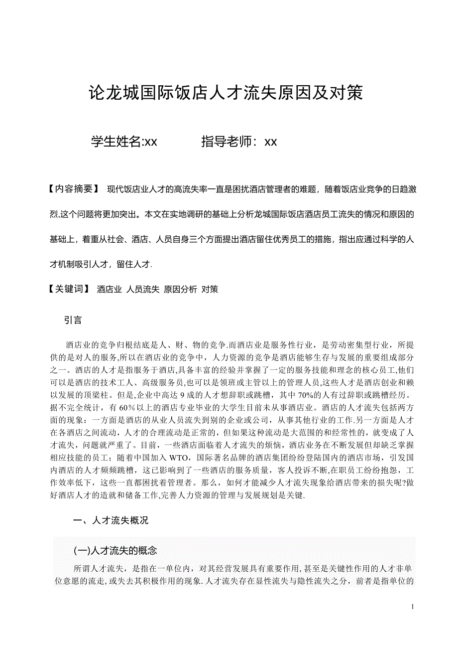 山西北方惠丰机电有限公司薪酬管理中存在的问题与对策_第1页