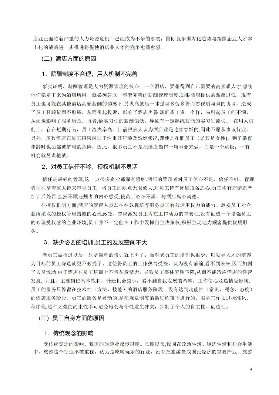 山西北方惠丰机电有限公司薪酬管理中存在的问题与对策_第4页