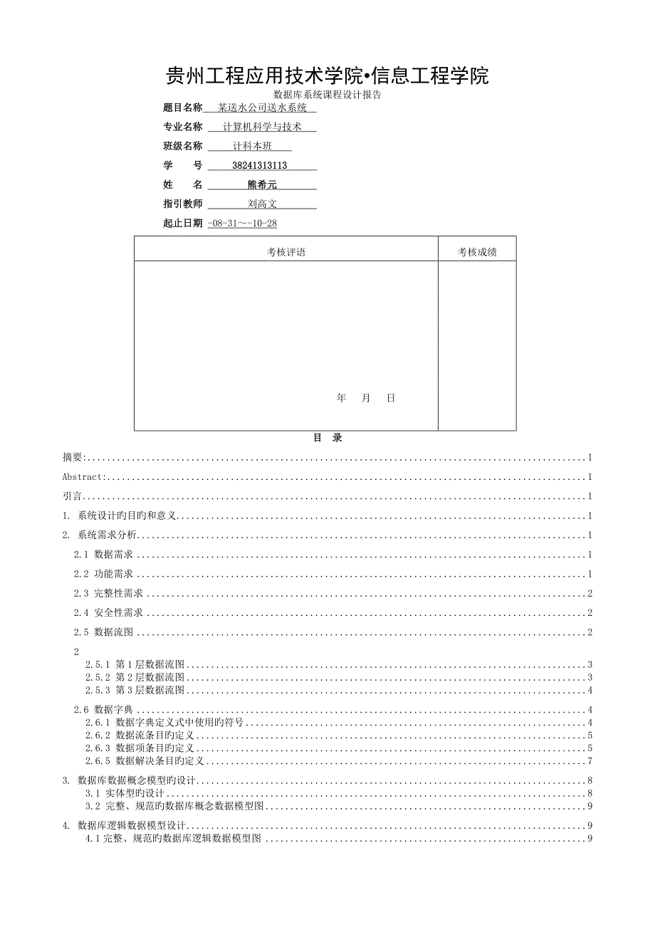 数据库课程设计——矿泉水公司送水系统 (2)_第1页