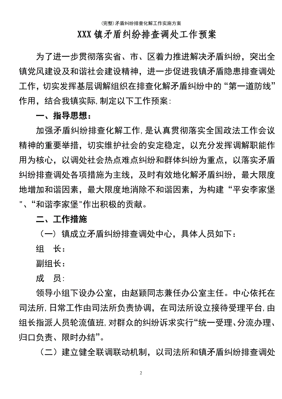 (最新整理)矛盾纠纷排查化解工作实施方案_第2页