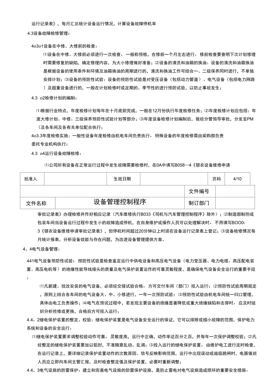 《设备管理控制程序》_第4页