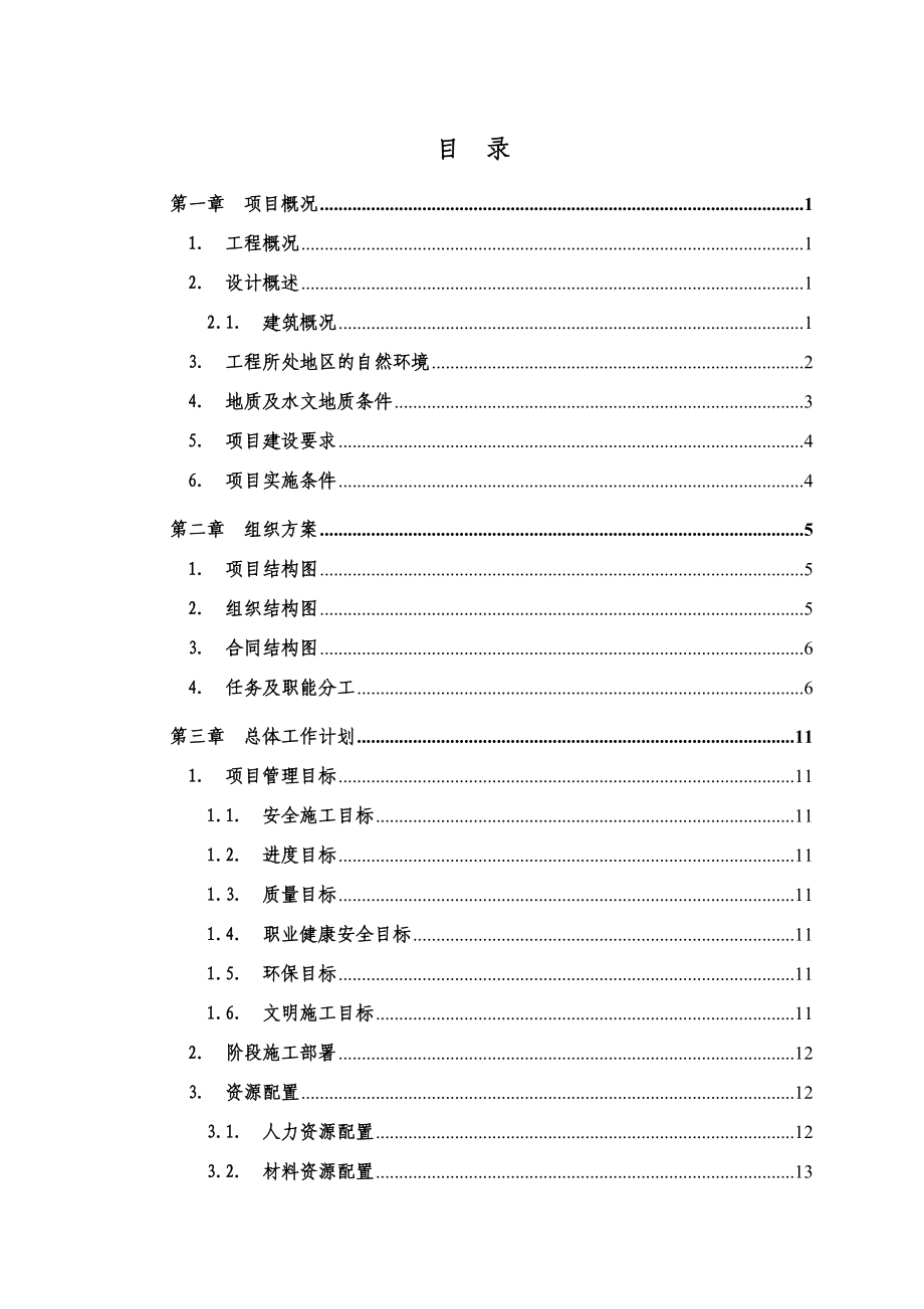 平潭协和医院一期工程项目管理实施规划_第2页