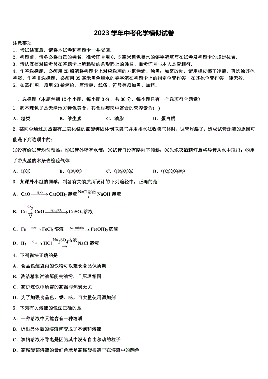 2023学年江苏省泰兴市实验达标名校中考化学押题卷（含解析）.doc_第1页