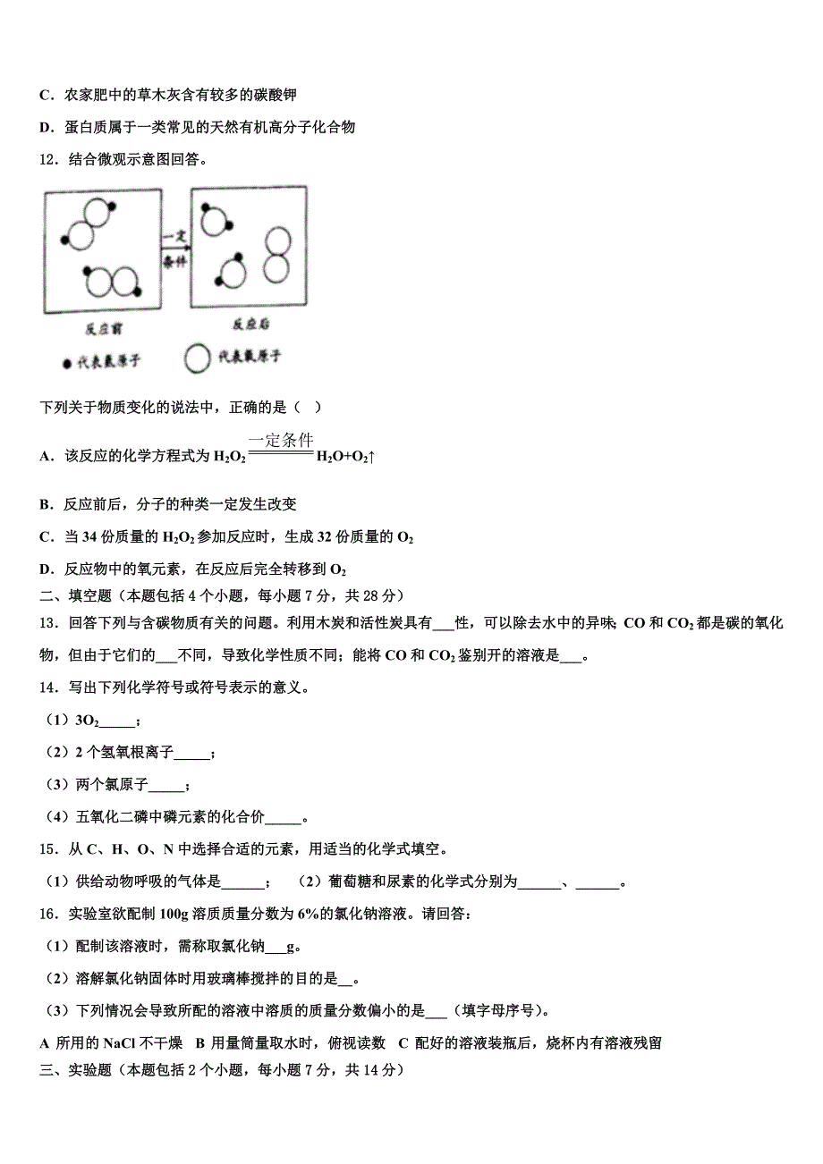 2023学年江苏省泰兴市实验达标名校中考化学押题卷（含解析）.doc_第3页