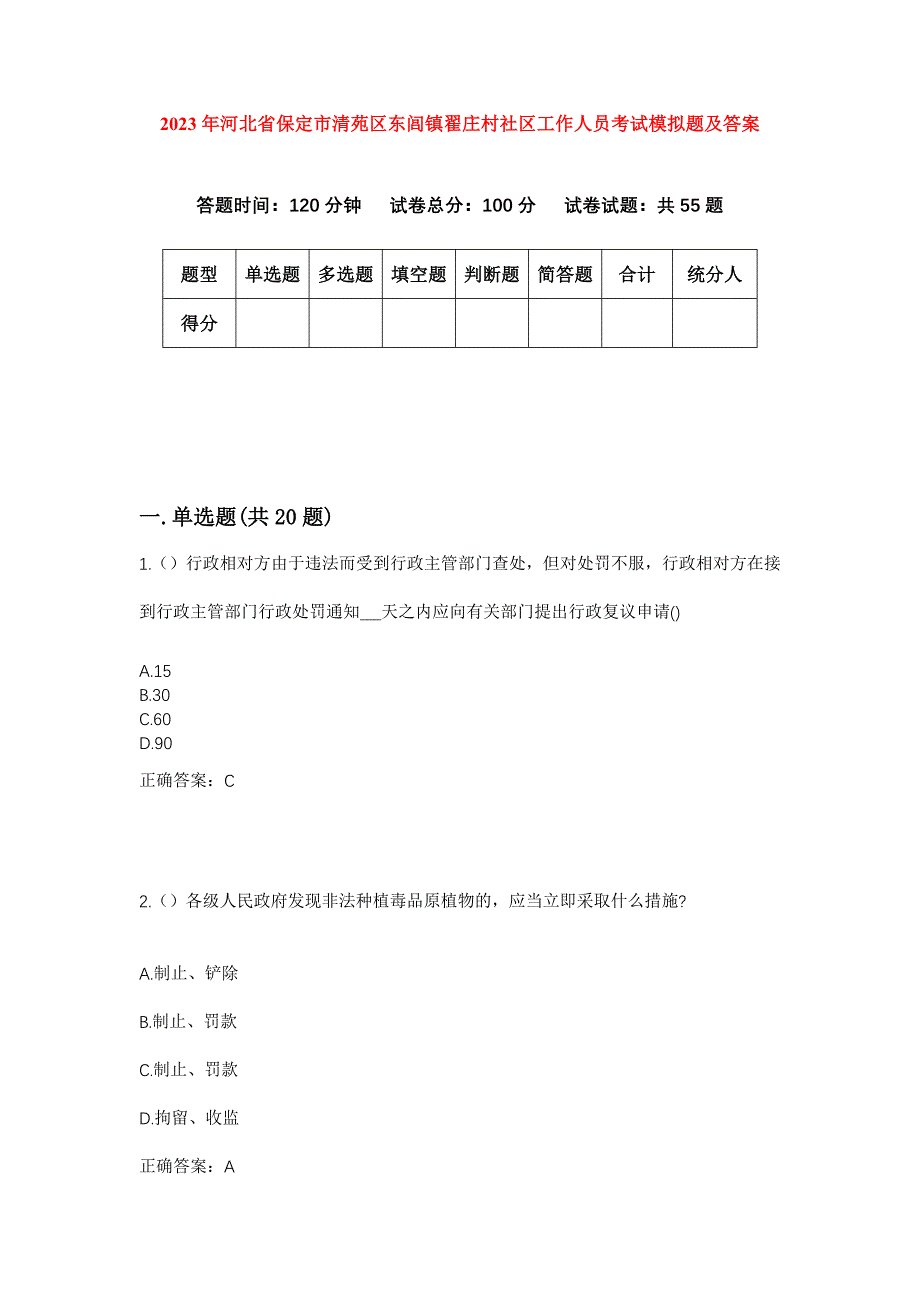 2023年河北省保定市清苑区东闾镇翟庄村社区工作人员考试模拟题及答案_第1页