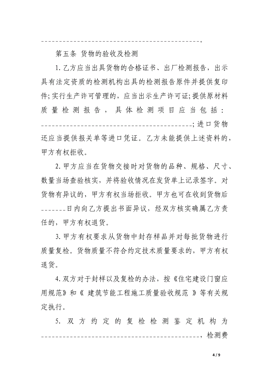 进货合同范本.docx_第4页