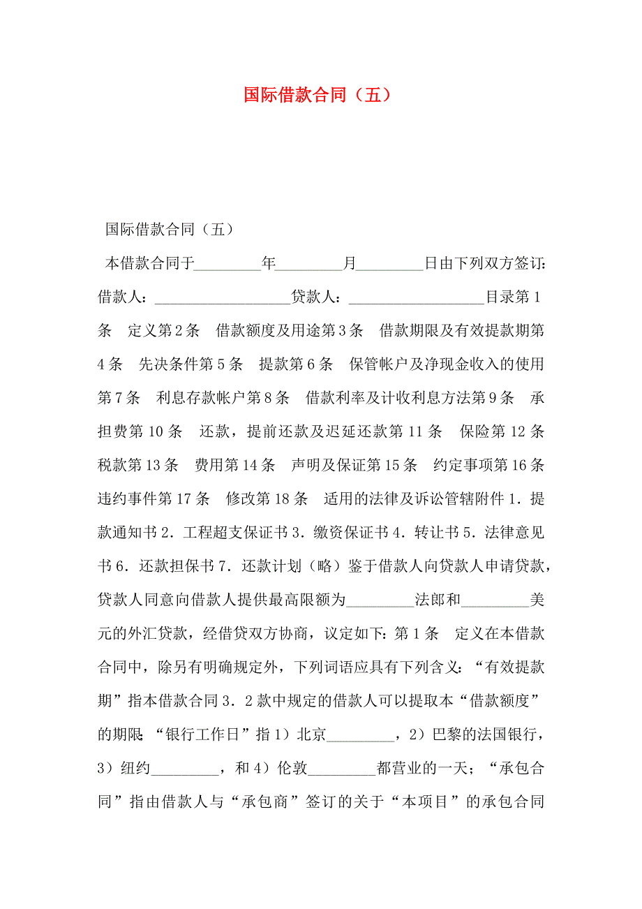 国际借款合同五_第1页