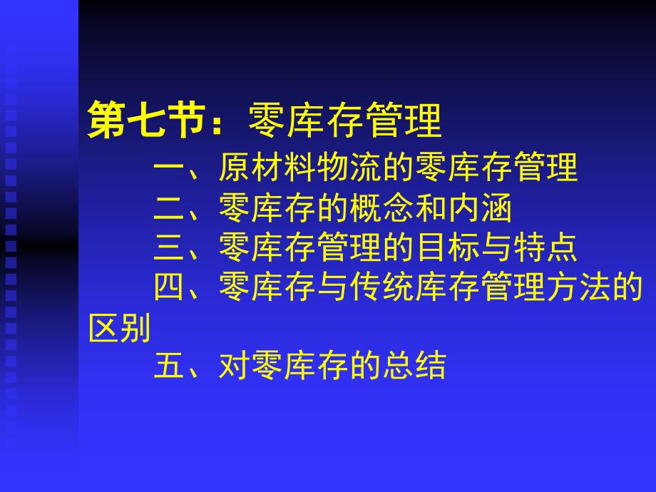 零库存管理PPT课件_第1页