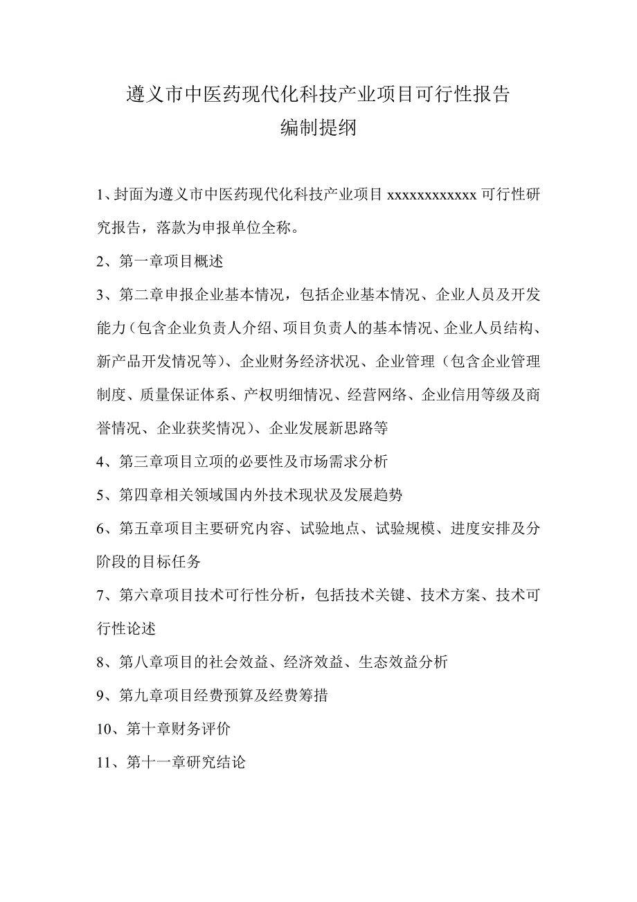 医药现代化科技产业项目可行性报告_第1页