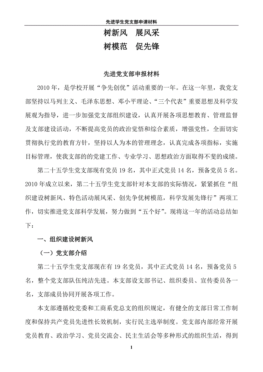 先进党支部支部材料.doc_第1页