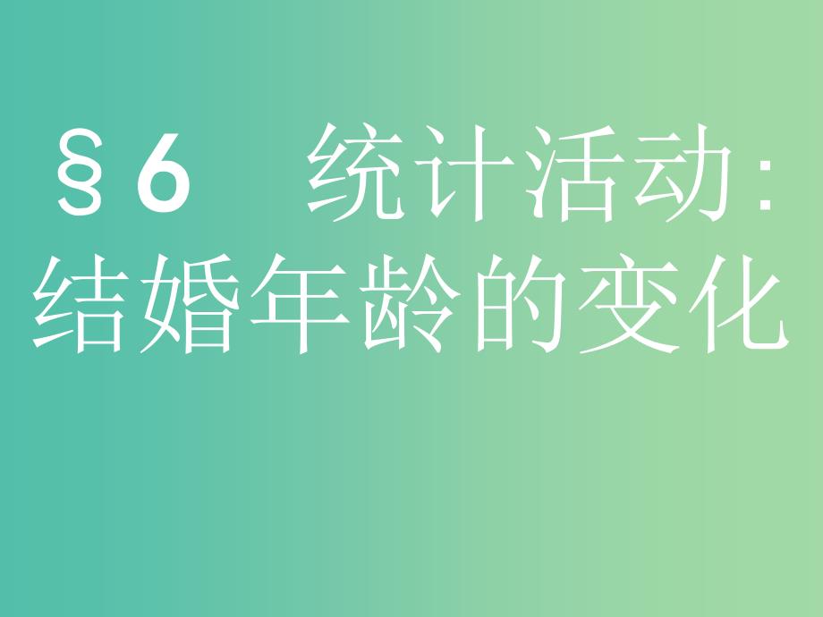 2019版高中数学 第一章 统计 1.6 统计活动：结婚年龄的变化课件 北师大版必修3.ppt_第1页