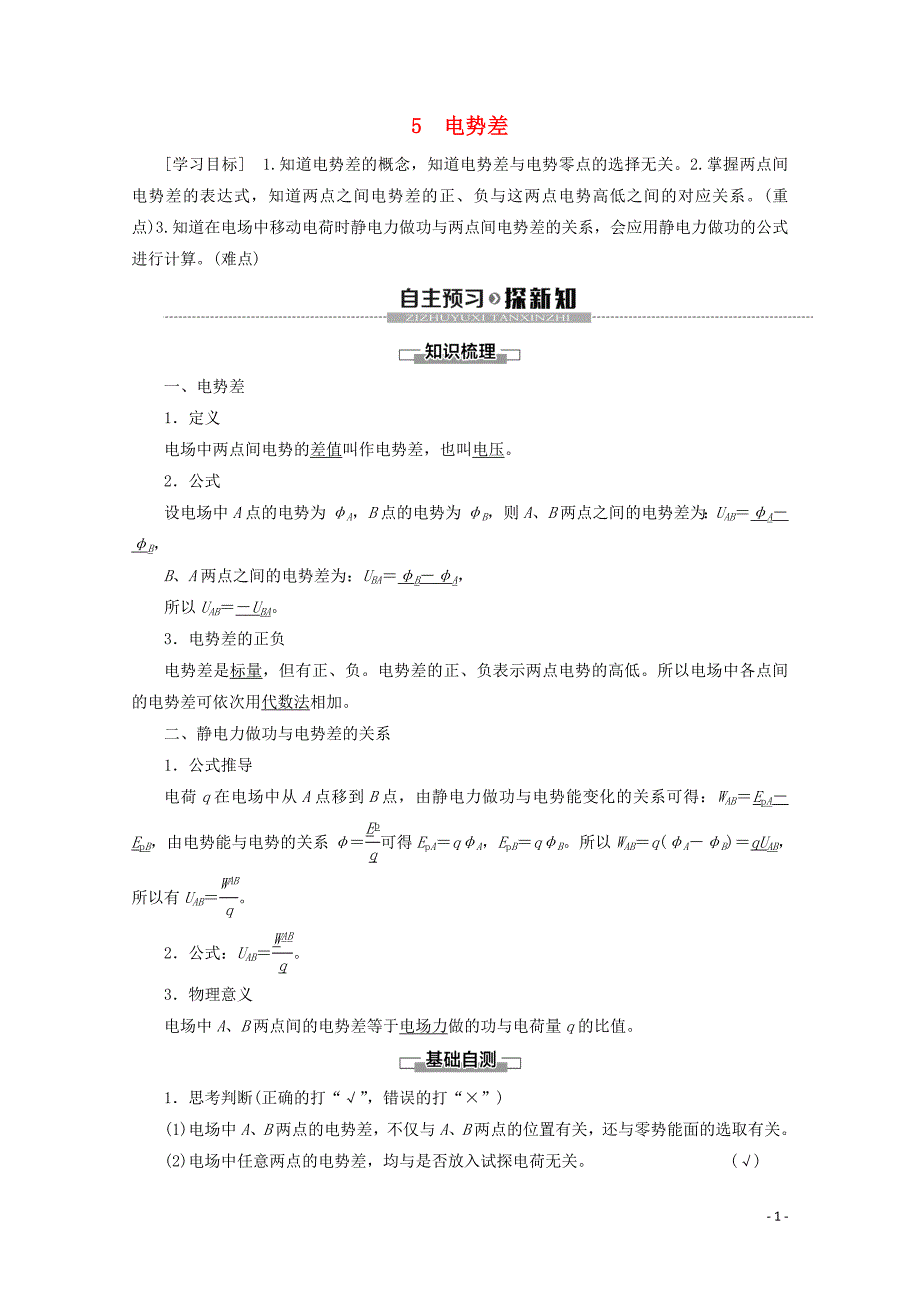 2019-2020学年高中物理 第1章 5 电势差学案 新人教版选修3-1_第1页