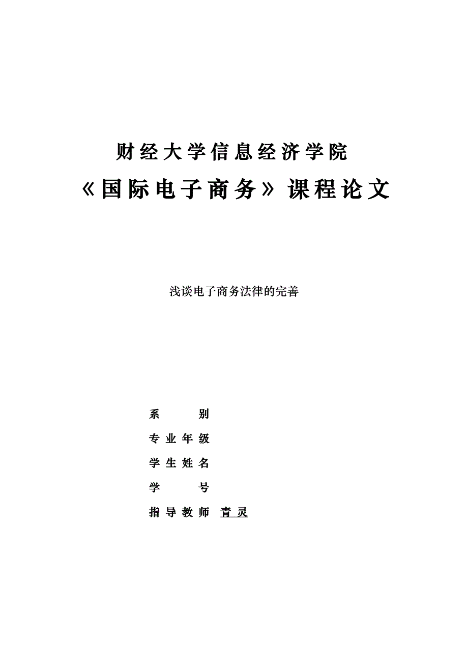 浅析电子商务法律的完善_第1页