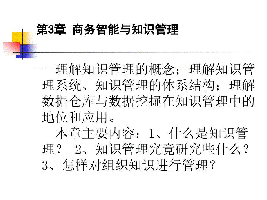 3 商务智能与知识管理_第1页