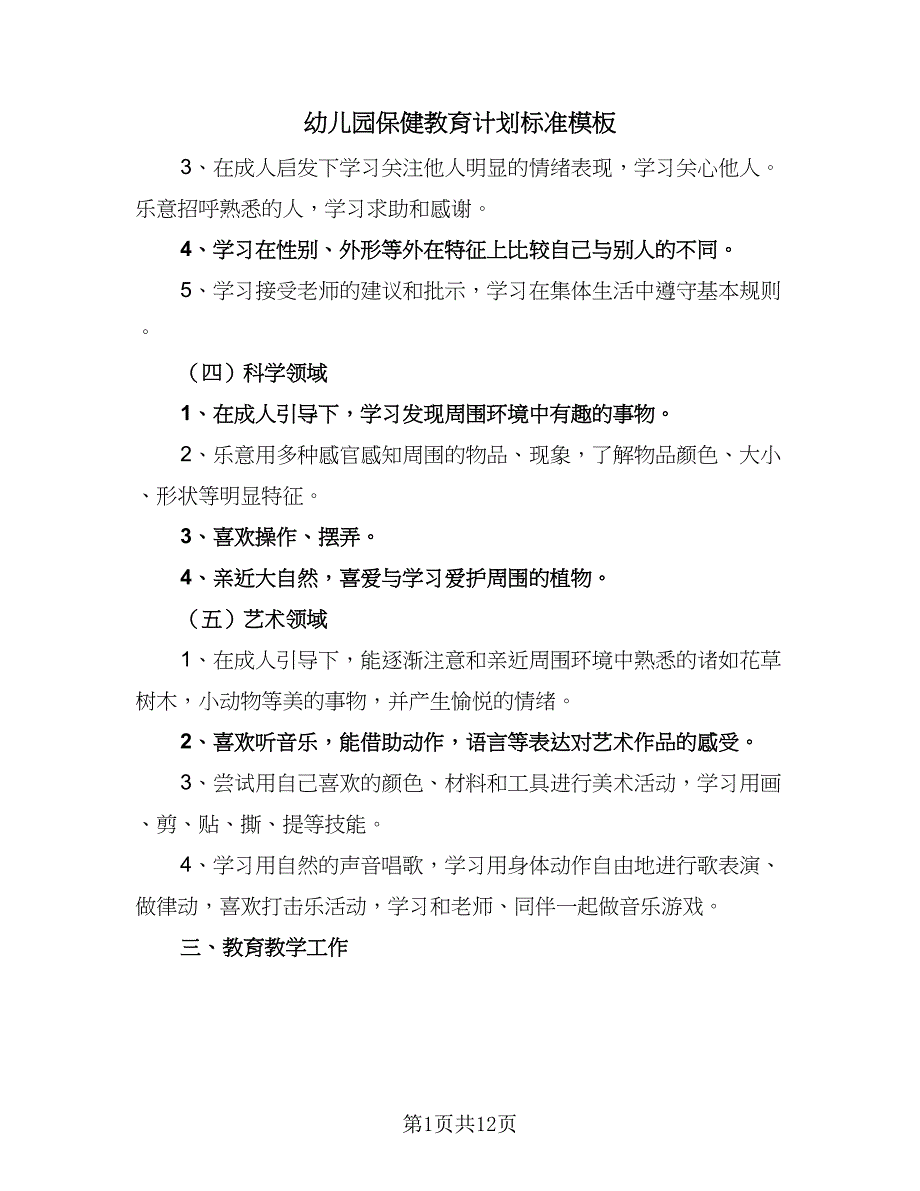 幼儿园保健教育计划标准模板（四篇）_第1页