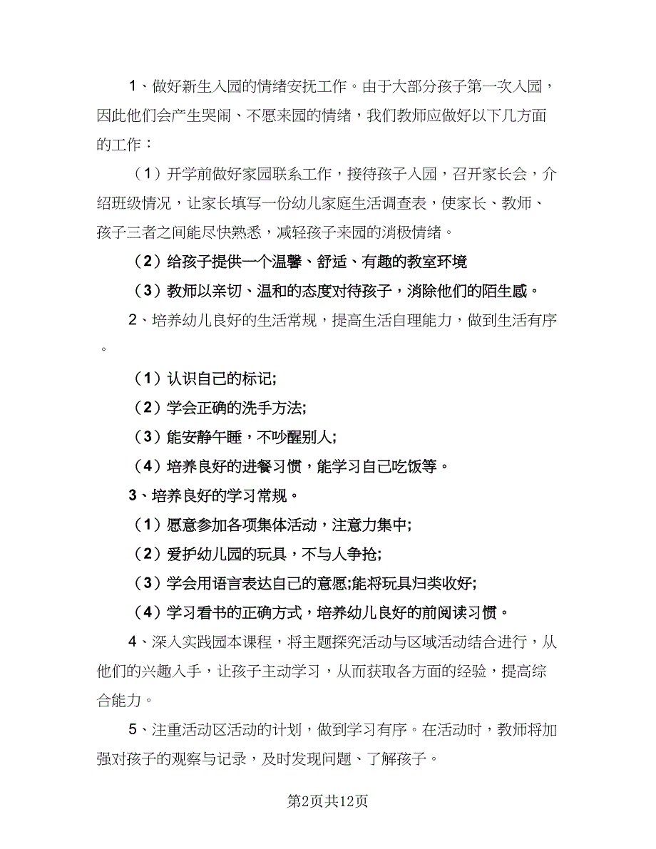 幼儿园保健教育计划标准模板（四篇）_第2页