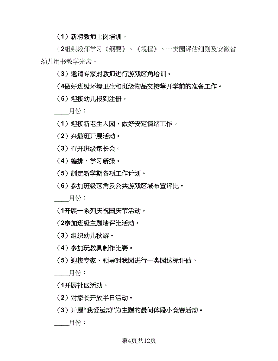 幼儿园保健教育计划标准模板（四篇）_第4页