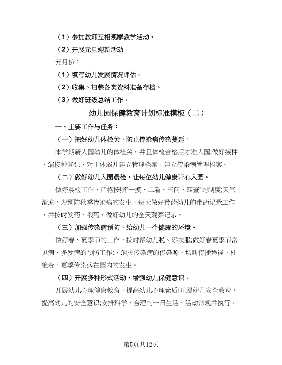 幼儿园保健教育计划标准模板（四篇）_第5页