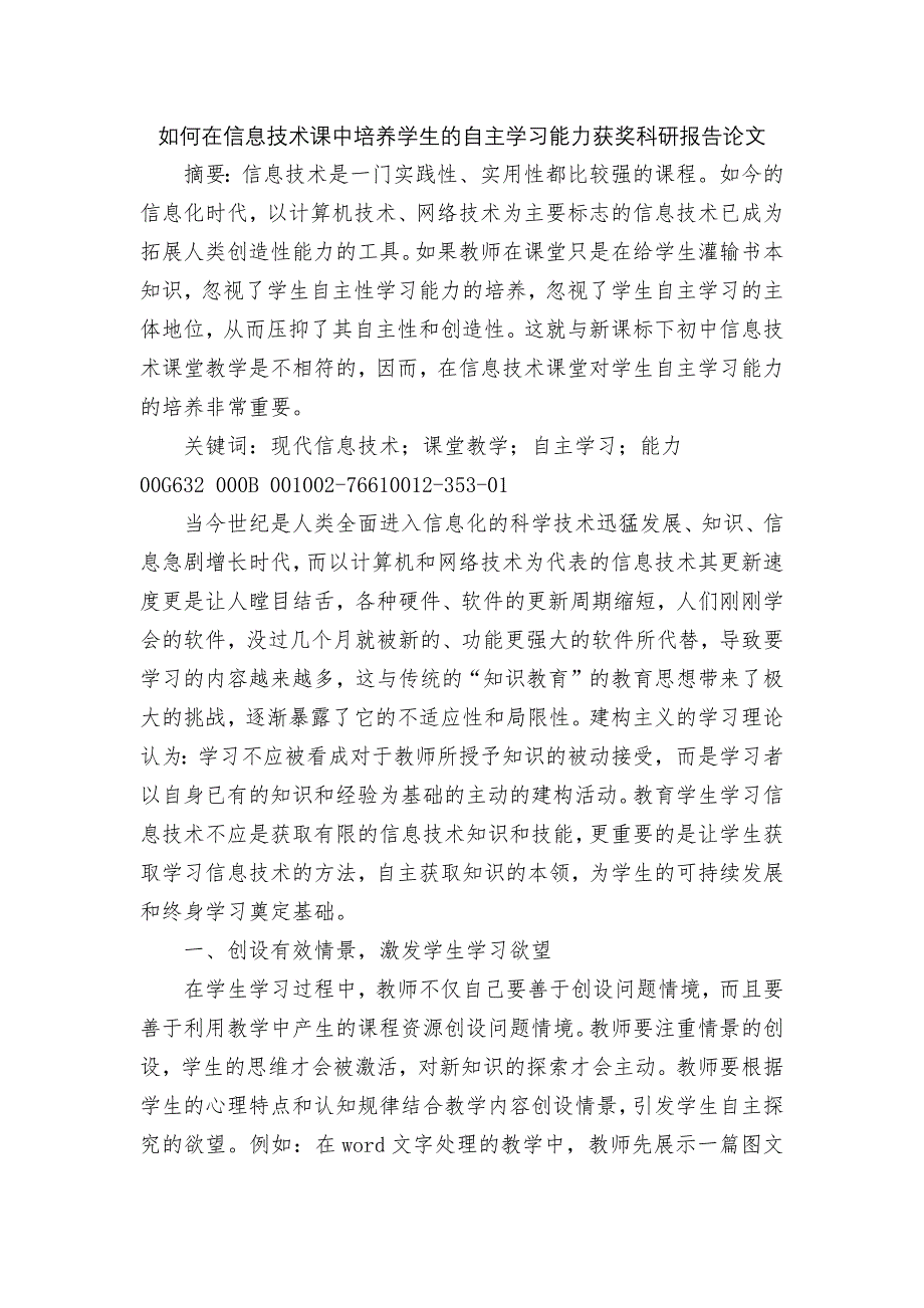 如何在信息技术课中培养学生的自主学习能力获奖科研报告论文.docx_第1页