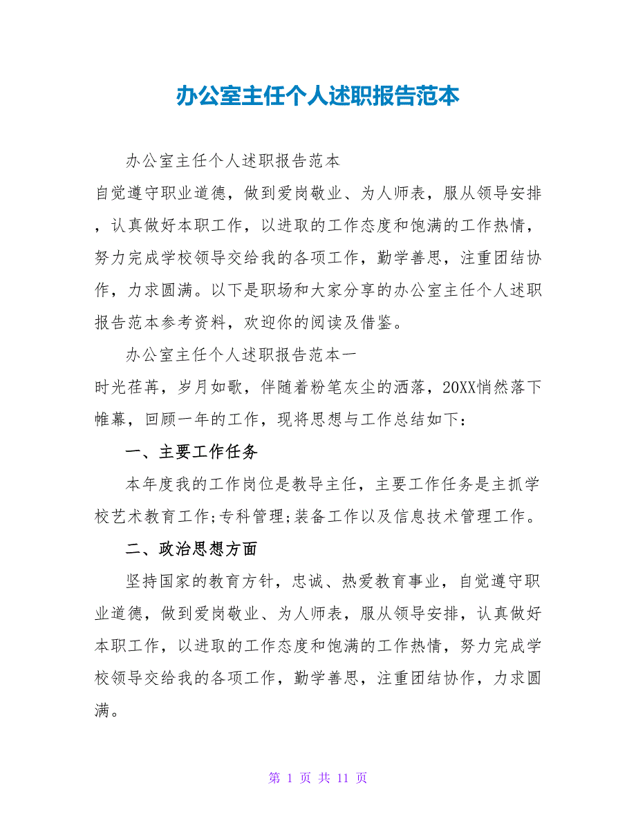 办公室主任个人述职报告范本_第1页