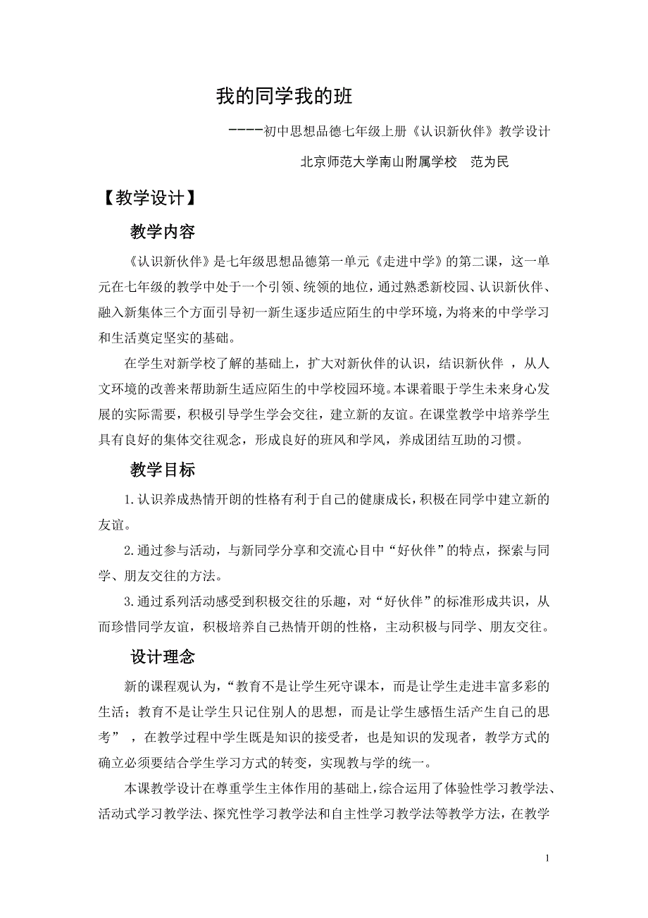 《认识新伙伴》教学设计_第1页