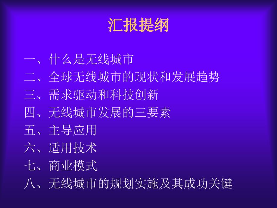 全球无线城市发展的若干动向.ppt_第2页