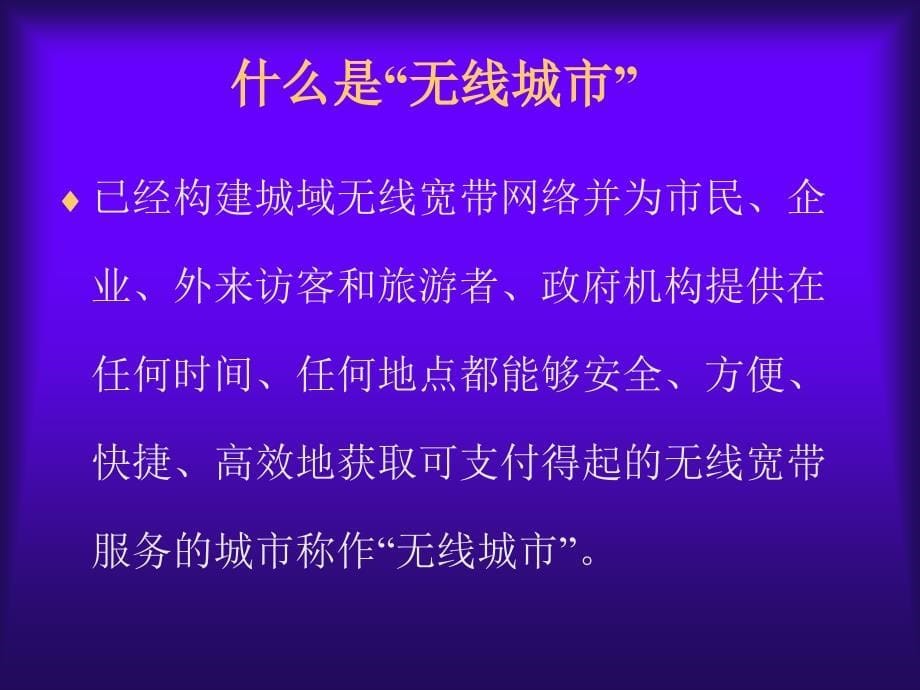 全球无线城市发展的若干动向.ppt_第5页