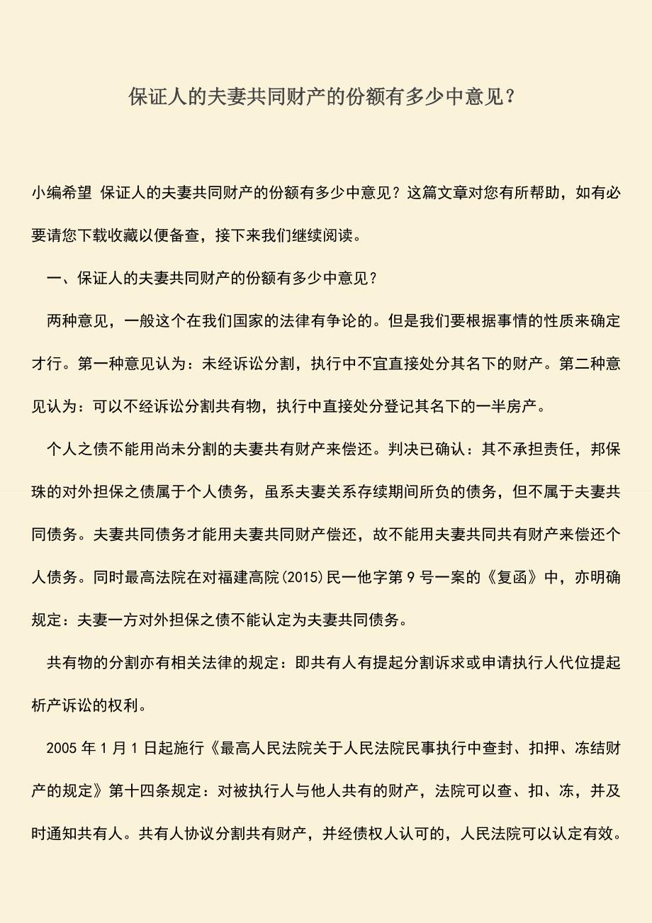 保证人的夫妻共同财产的份额有多少中意见？.doc_第1页